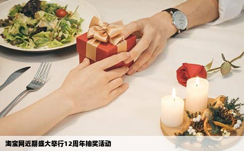 淘宝网近期盛大举行12周年抽奖活动