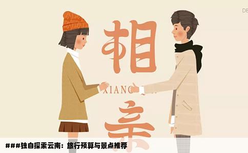 ###独自探索云南：旅行预算与景点推荐