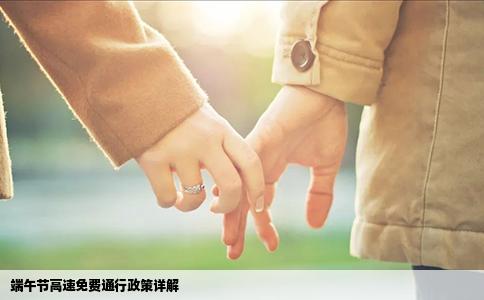 端午节高速免费通行政策详解