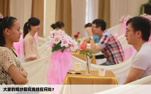 大家的婚纱照究竟挂在何处？