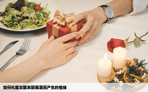 如何化解女朋友因喝酒而产生的情绪