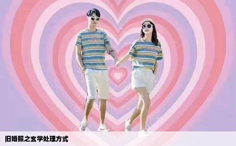 旧婚照之玄学处理方式