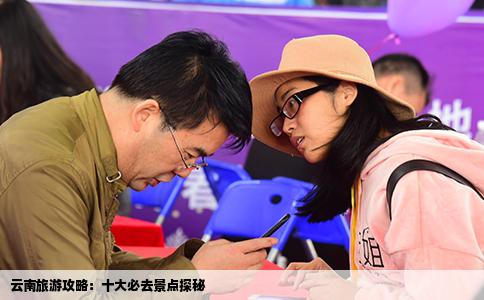 云南旅游攻略：十大必去景点探秘