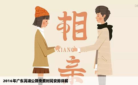 2016年广东高速公路免费时间安排详解