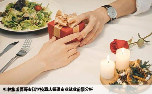 桂林旅游高等专科学校酒店管理专业就业前景分析