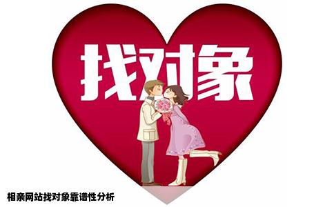相亲网站找对象靠谱性分析