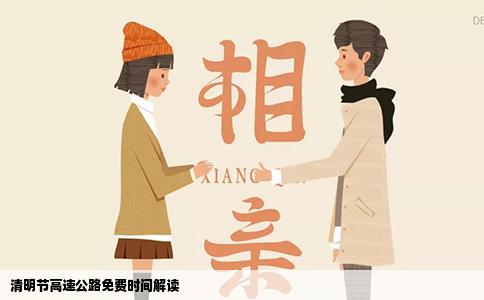 清明节高速公路免费时间解读