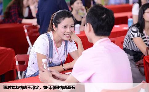 面对女友情感不稳定，如何稳固情感基石