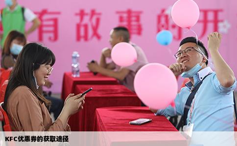 KFC优惠券的获取途径