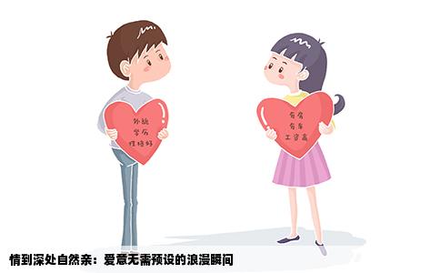 情到深处自然亲：爱意无需预设的浪漫瞬间