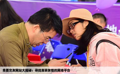 免费交友网站大揭秘：寻找真挚友情的网络平台