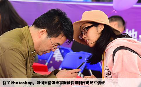 除了Photoshop，如何更精准地掌握证件照制作与尺寸调整