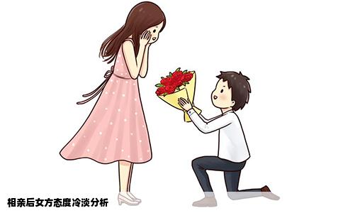 相亲后女方态度冷淡分析