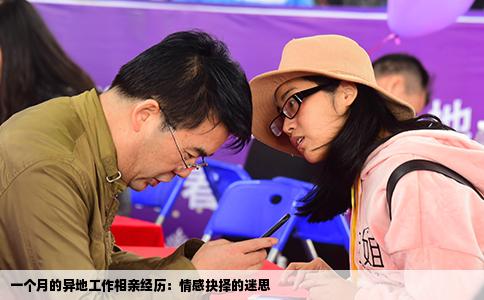 一个月的异地工作相亲经历：情感抉择的迷思