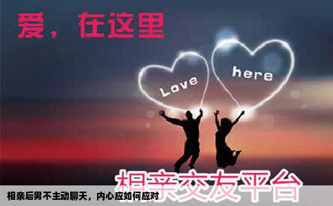 相亲后男不主动聊天，内心应如何应对