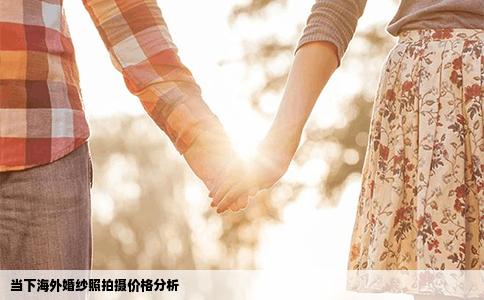 当下海外婚纱照拍摄价格分析