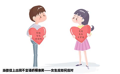 当微信上出现不言语的相亲男——女生应如何应对