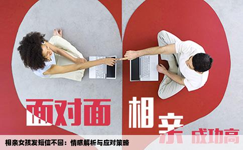 相亲女孩发短信不回：情感解析与应对策略