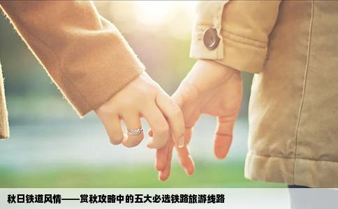秋日铁道风情——赏秋攻略中的五大必选铁路旅游线路