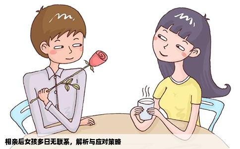 相亲后女孩多日无联系，解析与应对策略