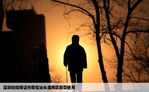 深圳拍结婚证件照在汕头潮南区能否使用