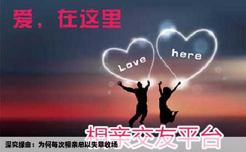 深究缘由：为何每次相亲总以失意收场