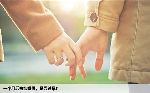 一个月后拍结婚照，是否过早？