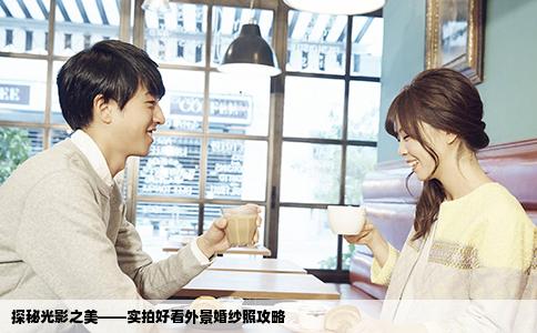 探秘光影之美——实拍好看外景婚纱照攻略