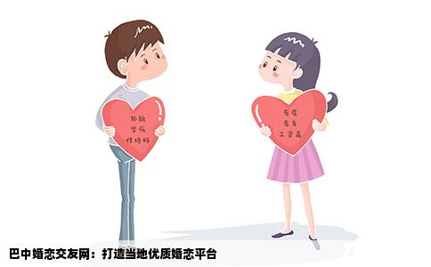 巴中婚恋交友网：打造当地优质婚恋平台