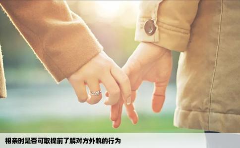 相亲时是否可取提前了解对方外貌的行为