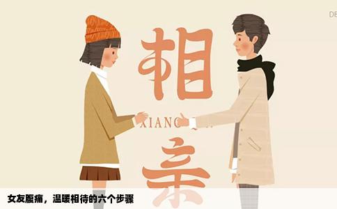 女友腹痛，温暖相待的六个步骤