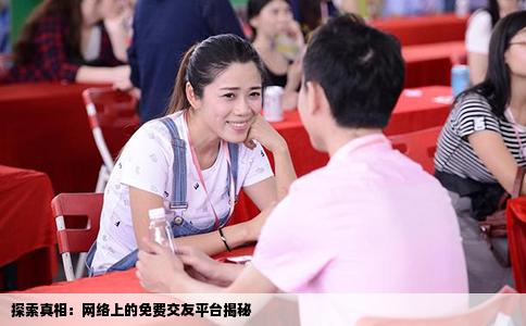 探索真相：网络上的免费交友平台揭秘