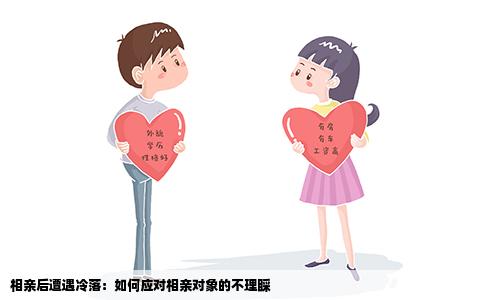 相亲后遭遇冷落：如何应对相亲对象的不理睬
