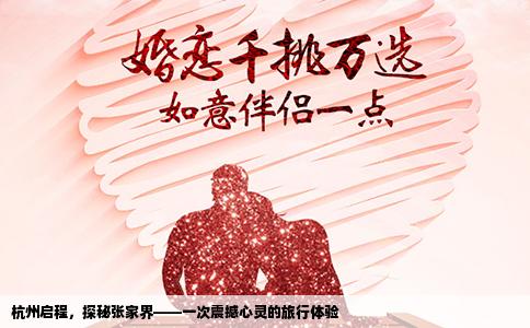 杭州启程，探秘张家界——一次震撼心灵的旅行体验