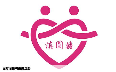 面对旧情与未来之路