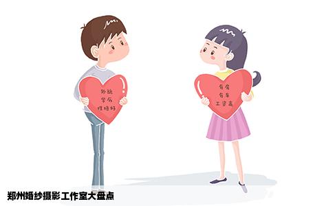 郑州婚纱摄影工作室大盘点