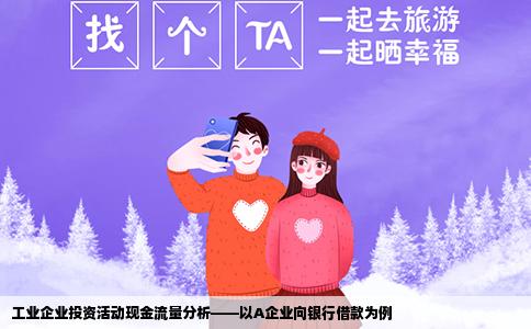 工业企业投资活动现金流量分析——以A企业向银行借款为例