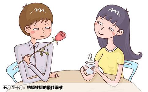 五月至十月：拍婚纱照的最佳季节