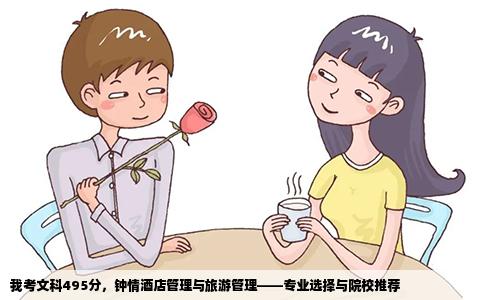 我考文科495分，钟情酒店管理与旅游管理——专业选择与院校推荐