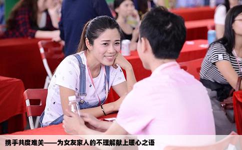 携手共度难关——为女友家人的不理解献上暖心之语