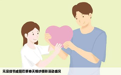 元旦佳节咸阳巴黎春天婚纱摄影活动盛况