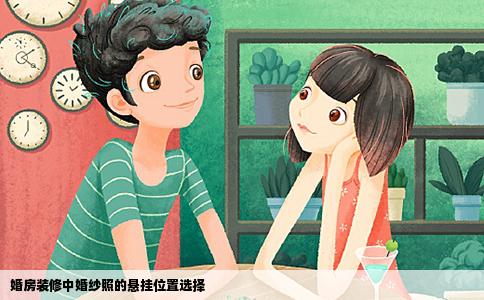 婚房装修中婚纱照的悬挂位置选择