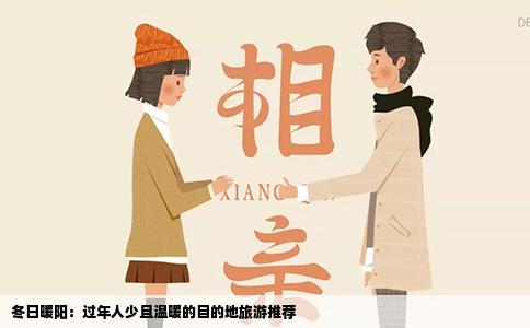 冬日暖阳：过年人少且温暖的目的地旅游推荐