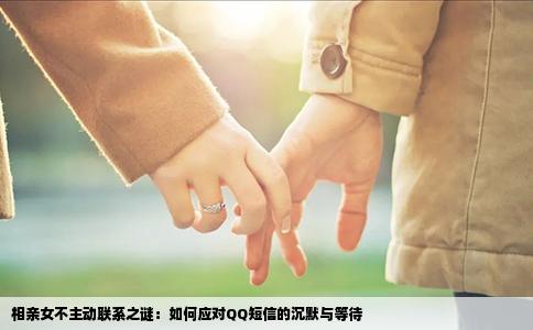 相亲女不主动联系之谜：如何应对QQ短信的沉默与等待
