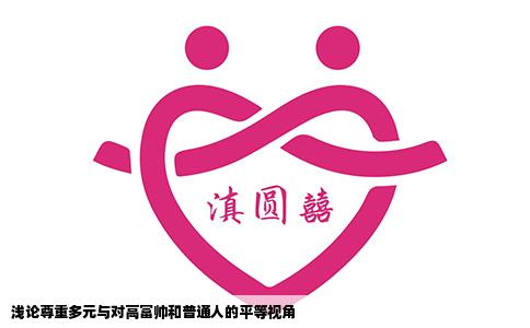 浅论尊重多元与对高富帅和普通人的平等视角