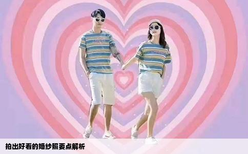 拍出好看的婚纱照要点解析