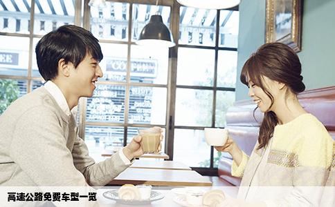 高速公路免费车型一览