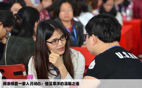 相亲相爱一家人开场白：情深意浓的温馨之语