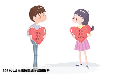 2016元旦高速免费通行政策解析