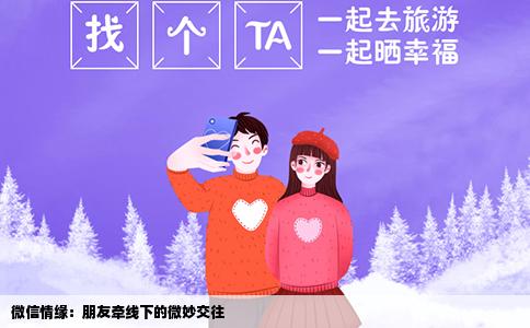 微信情缘：朋友牵线下的微妙交往